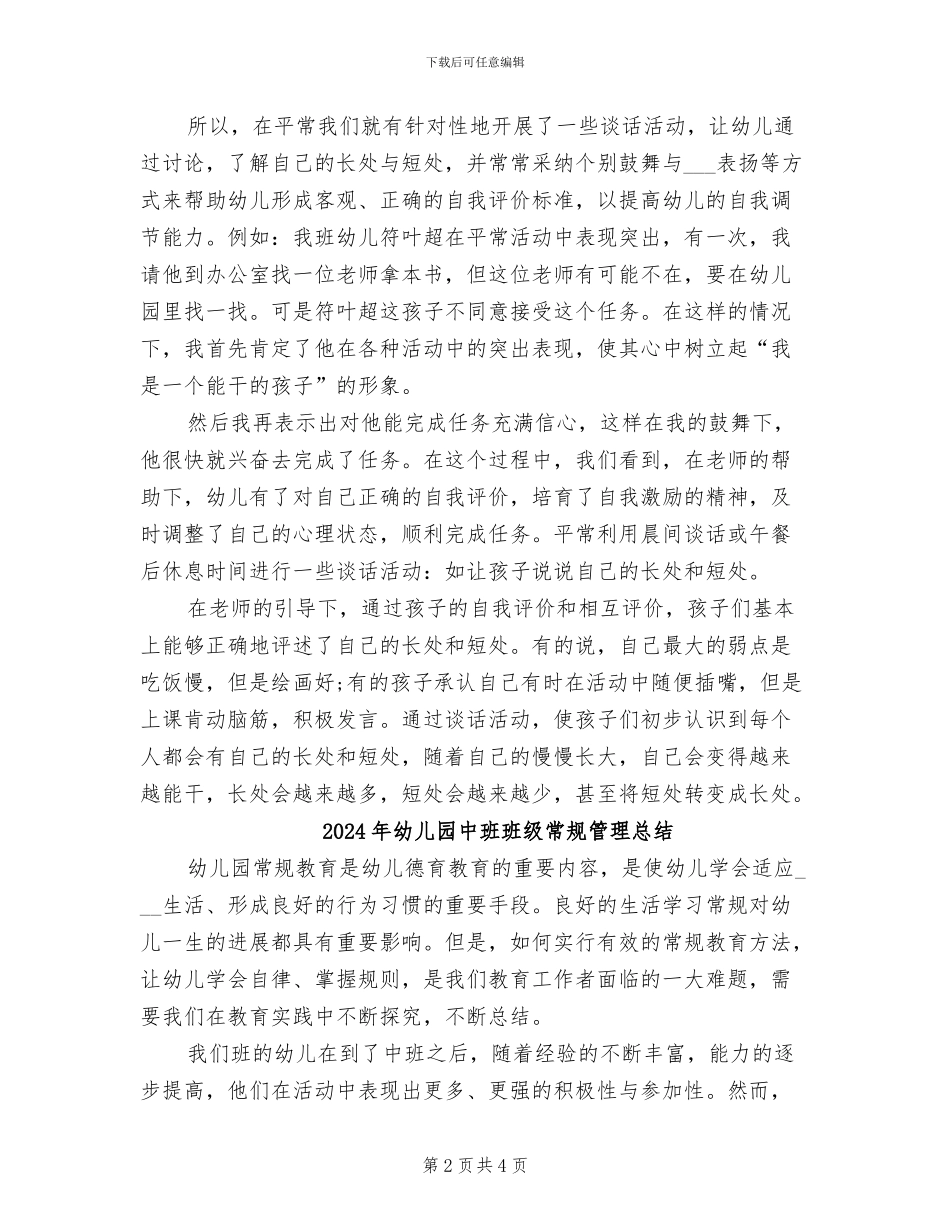 2024年幼儿园中班班级常规管理工作总结_第2页