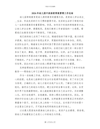 2024年幼儿园中班班级常规管理工作总结