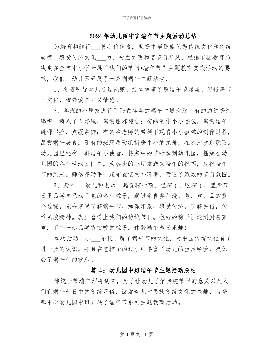2024年幼儿园中班端午节主题活动总结_第1页