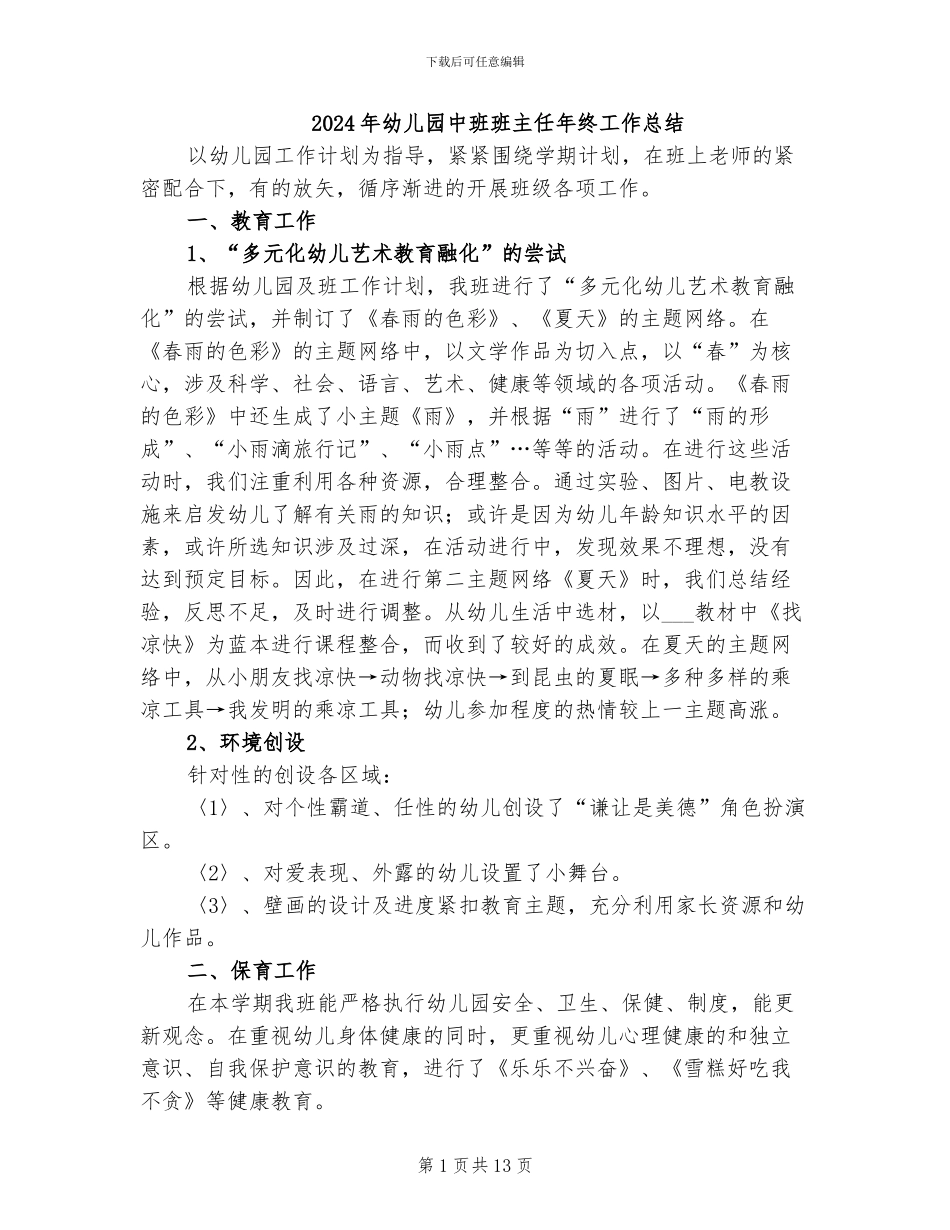 2024年幼儿园中班班主任年终工作总结_第1页