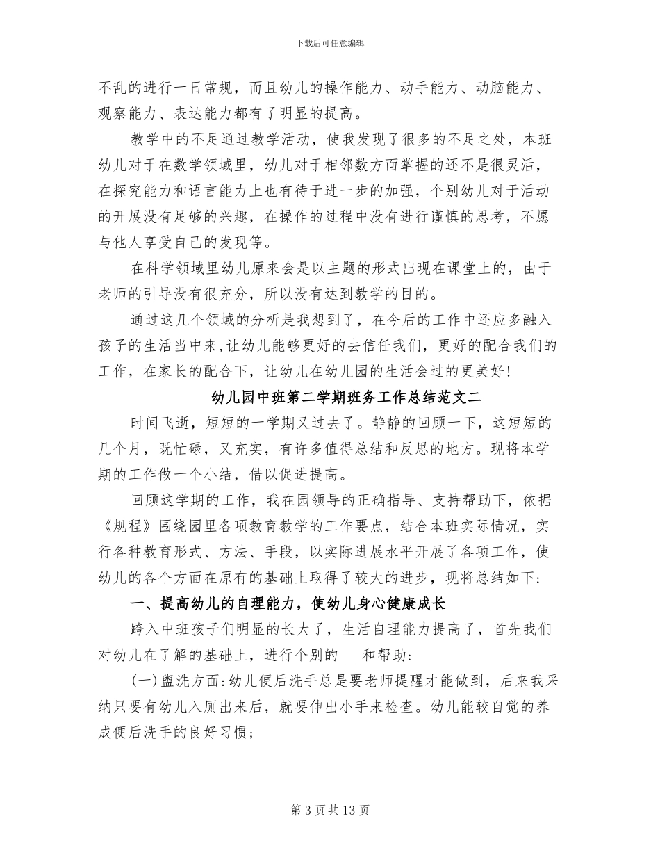 2024年幼儿园中班第二学期班务工作总结_第3页