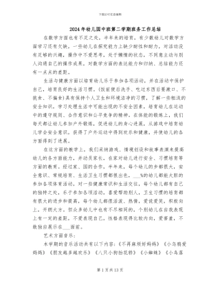 2024年幼儿园中班第二学期班务工作总结