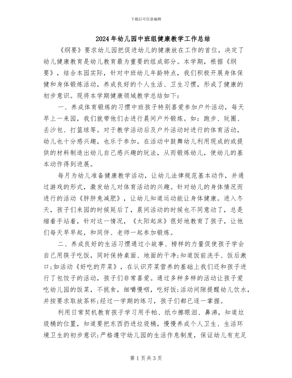 2024年幼儿园中班组健康教学工作总结_第1页