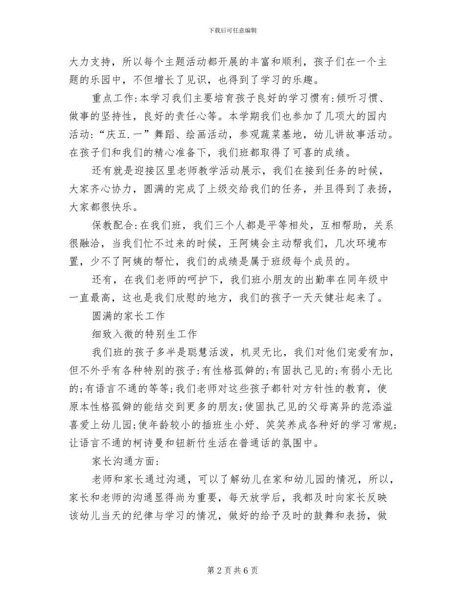 2024年幼儿园中班第二学期班务总结_第2页