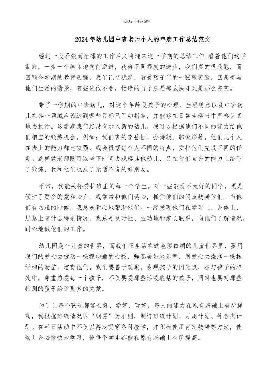 2024年幼儿园中班老师个人的年度工作总结范文_第1页