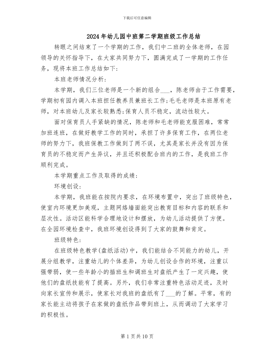 2024年幼儿园中班第二学期班级工作总结_第1页