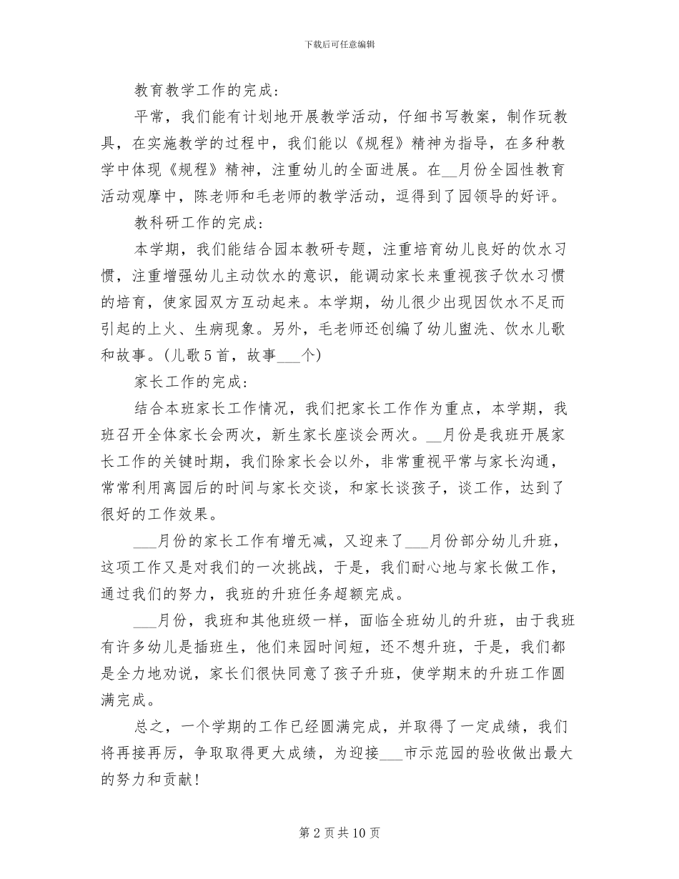 2024年幼儿园中班第二学期班级工作总结_第2页