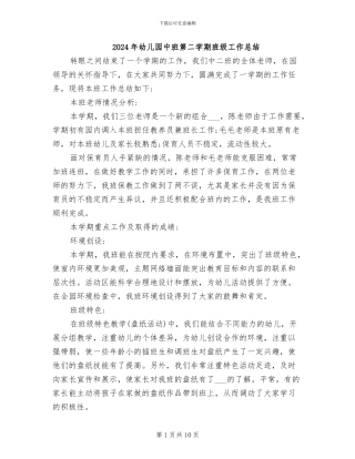 2024年幼儿园中班第二学期班级工作总结