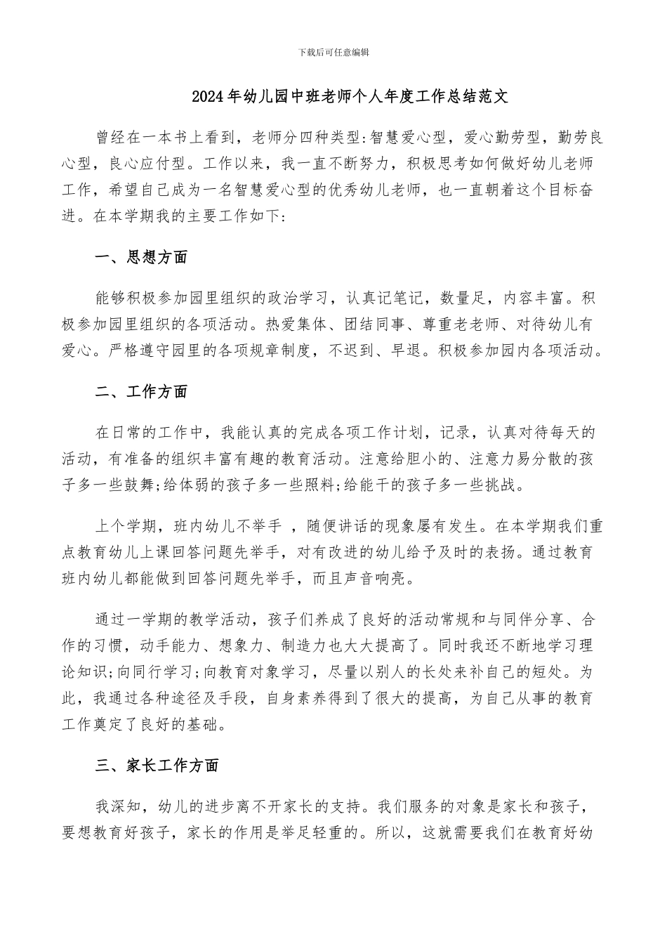 2024年幼儿园中班老师个人年度工作总结范文_第1页