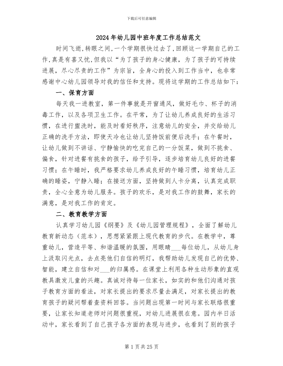 2024年幼儿园中班年度工作总结范文_第1页