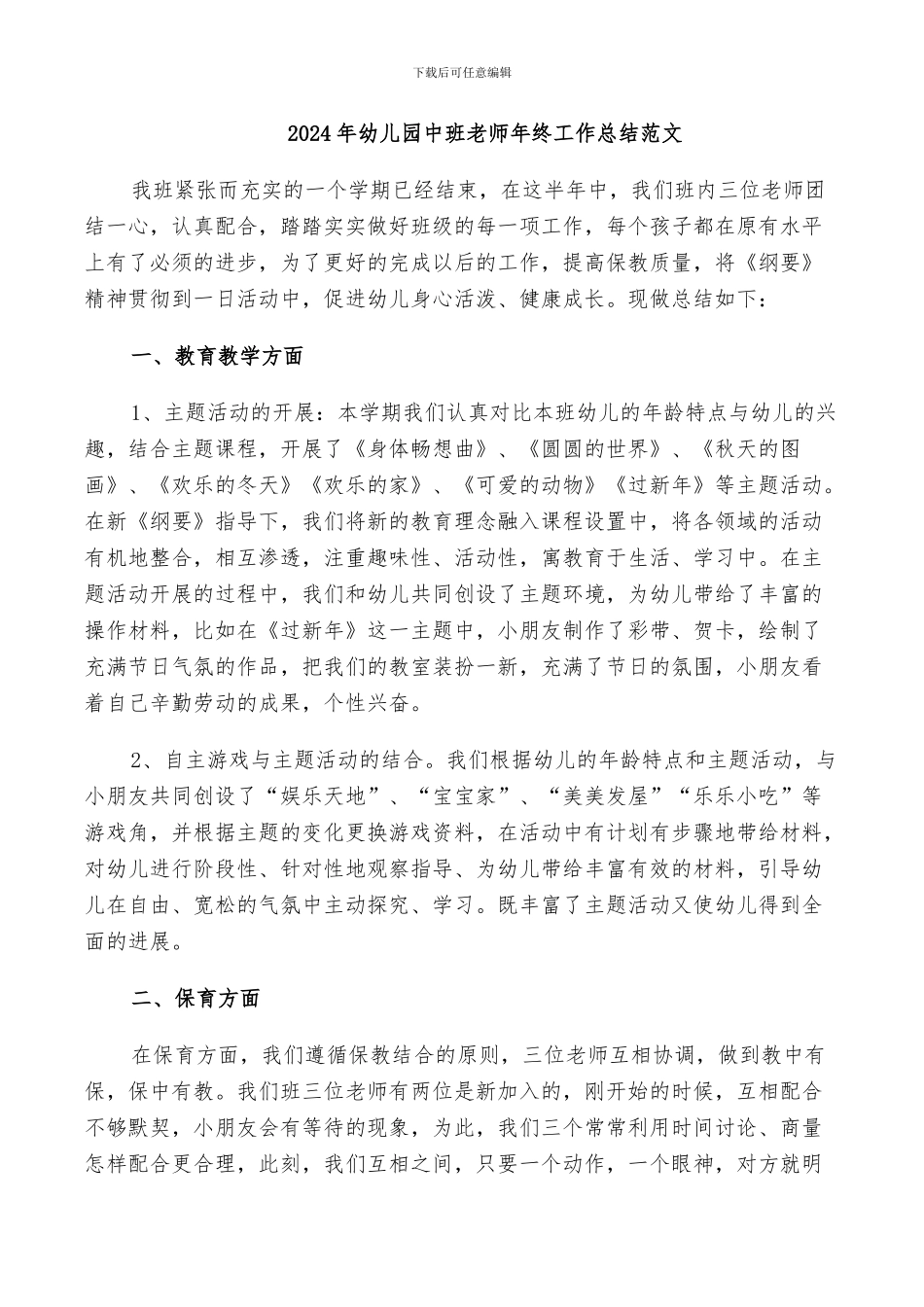 2024年幼儿园中班老师年终工作总结范文_第1页