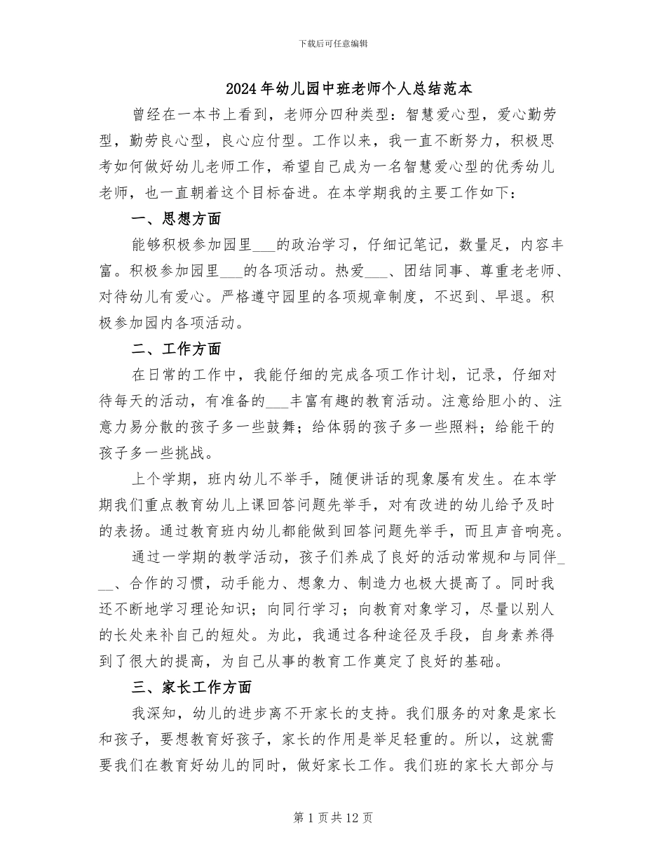 2024年幼儿园中班教师个人总结范本_第1页