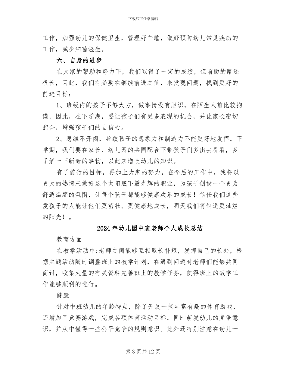2024年幼儿园中班教师个人总结范本_第3页