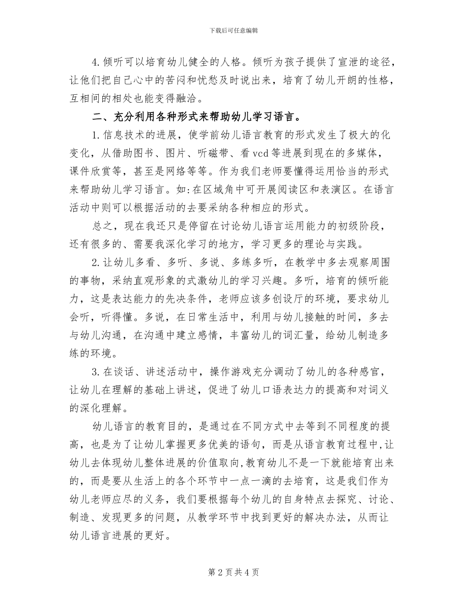 2024年幼儿园中班语言专题总结_第2页