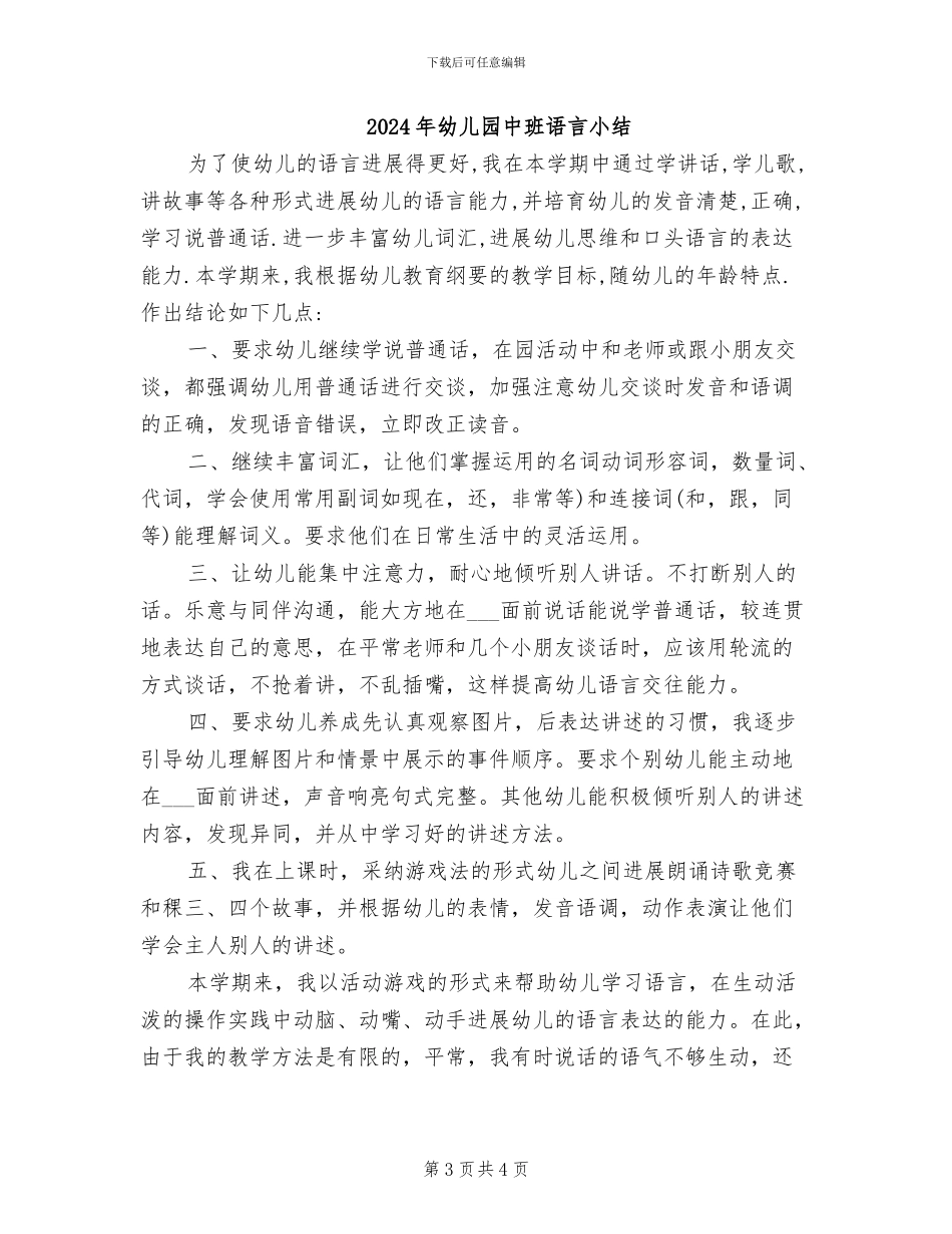2024年幼儿园中班语言专题总结_第3页