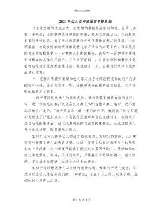 2024年幼儿园中班语言专题总结