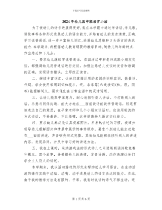 2024年幼儿园中班语言小结