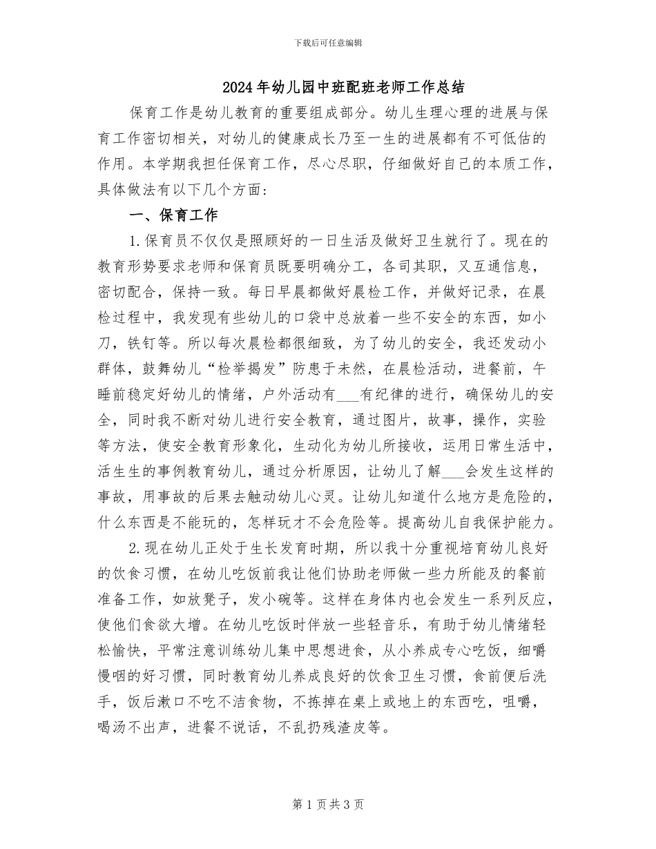 2024年幼儿园中班配班老师工作总结_第1页