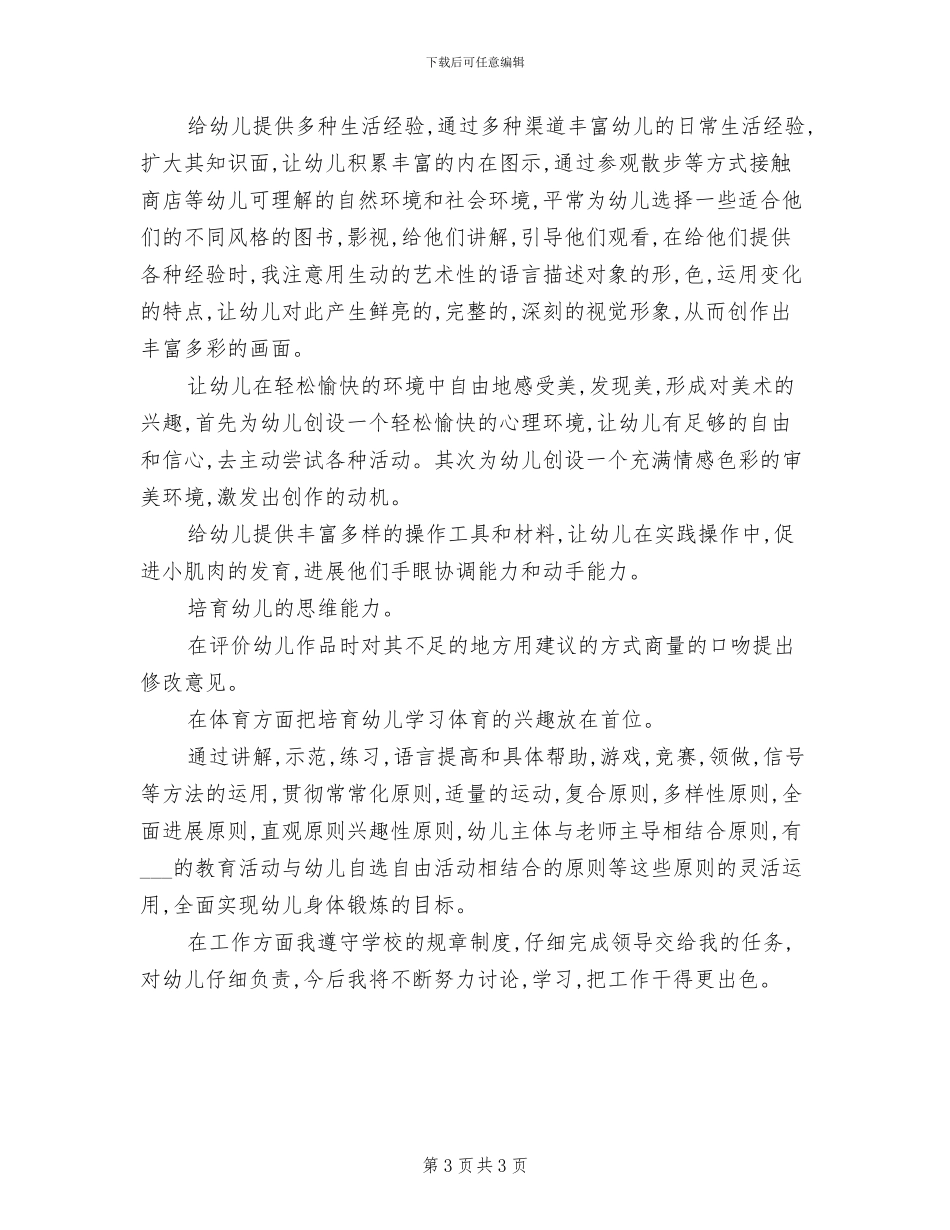 2024年幼儿园中班配班老师工作总结_第3页