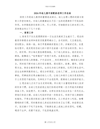 2024年幼儿园中班配班老师工作总结