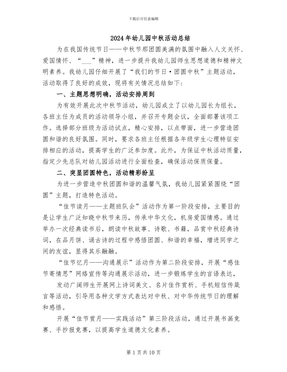 2024年幼儿园中秋活动总结_第1页