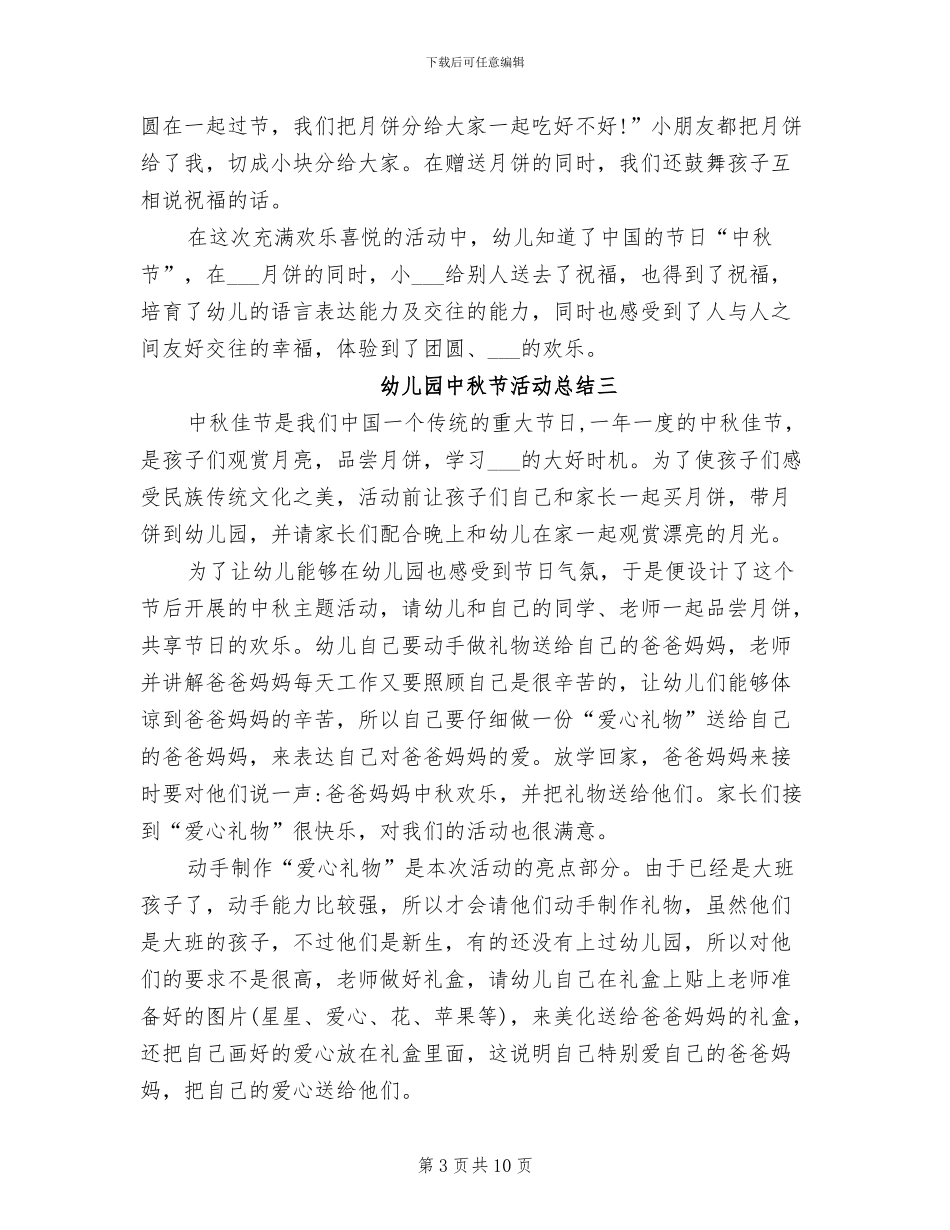 2024年幼儿园中秋活动总结_第3页