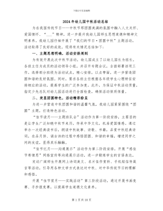 2024年幼儿园中秋活动总结