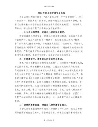 2024年幼儿园交通安全总结