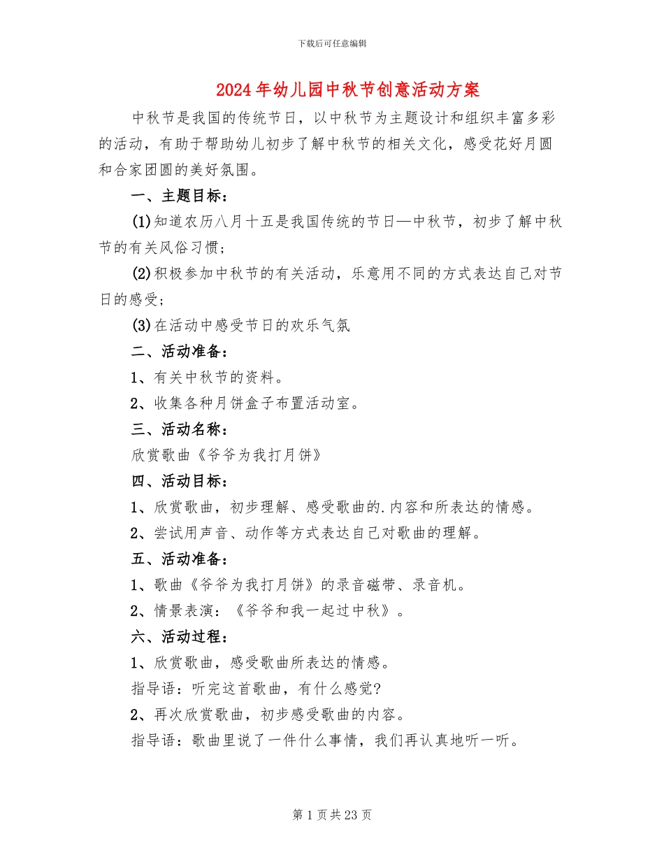2024年幼儿园中秋节创意活动方案_第1页