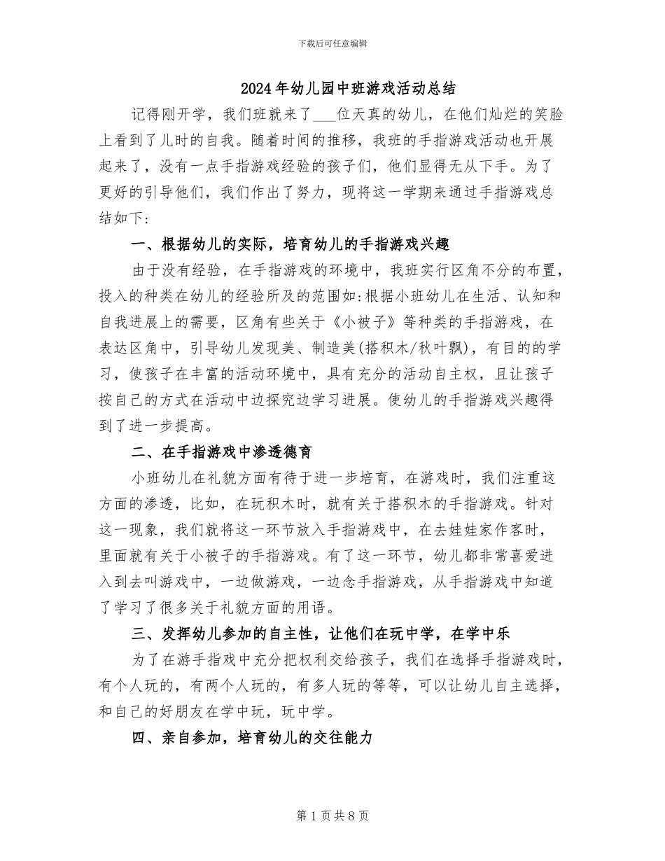2024年幼儿园中班游戏活动总结_第1页