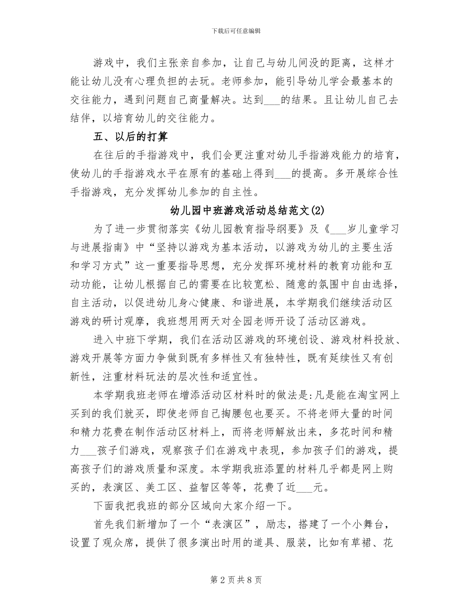 2024年幼儿园中班游戏活动总结_第2页
