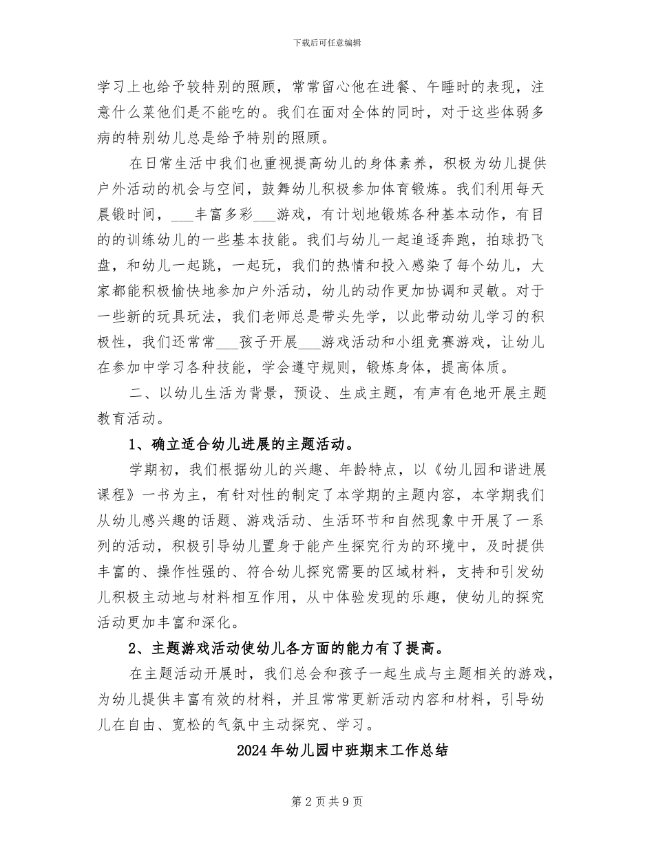 2024年幼儿园中班期末个人工作总结范文_第2页