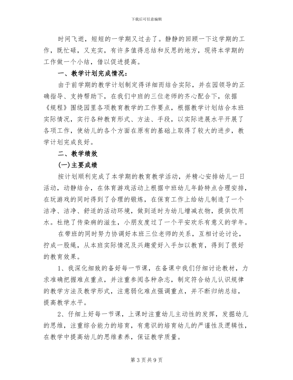 2024年幼儿园中班期末个人工作总结范文_第3页