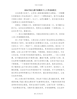 2024年幼儿园中班期末个人工作总结范文
