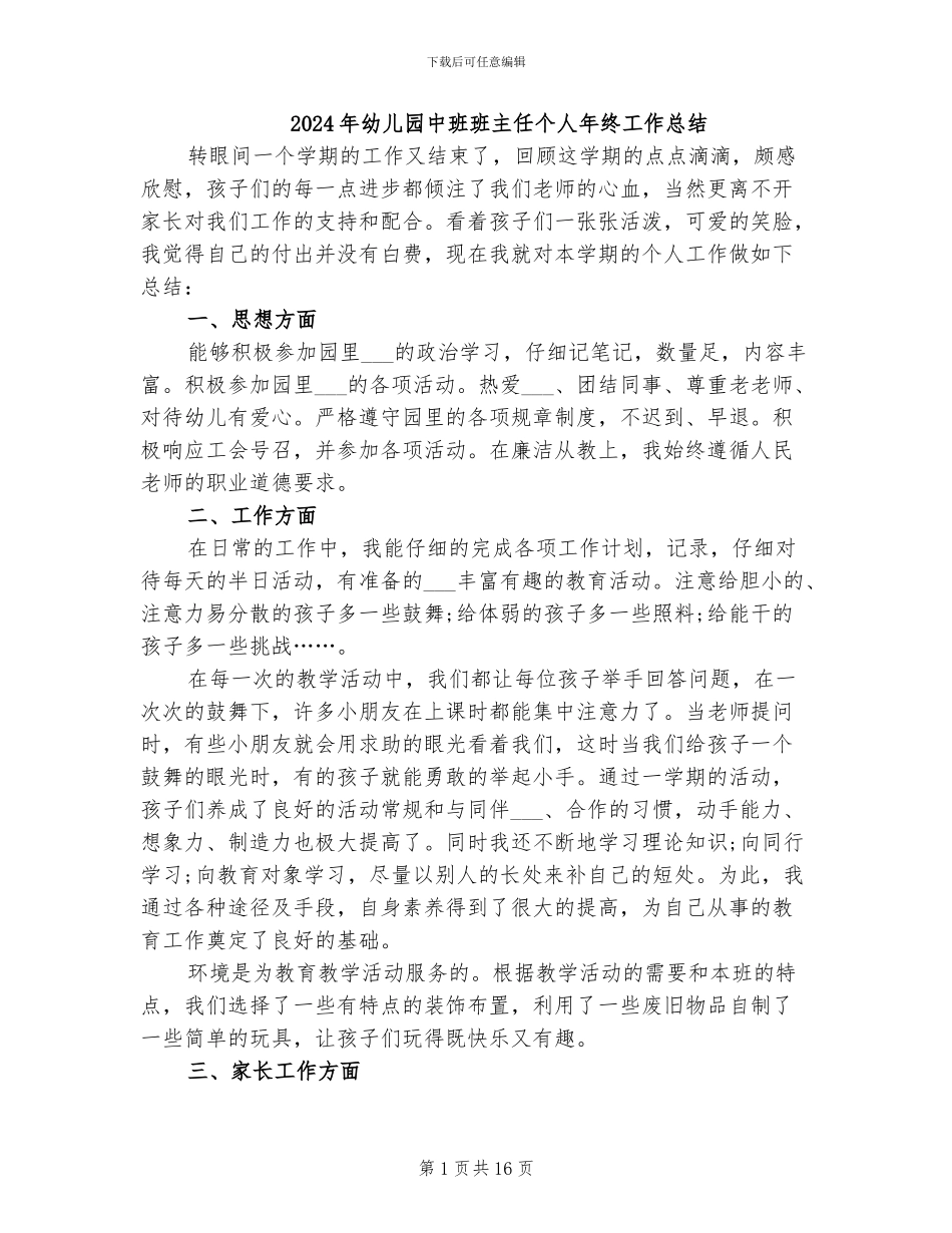 2024年幼儿园中班班主任个人年终工作总结_第1页