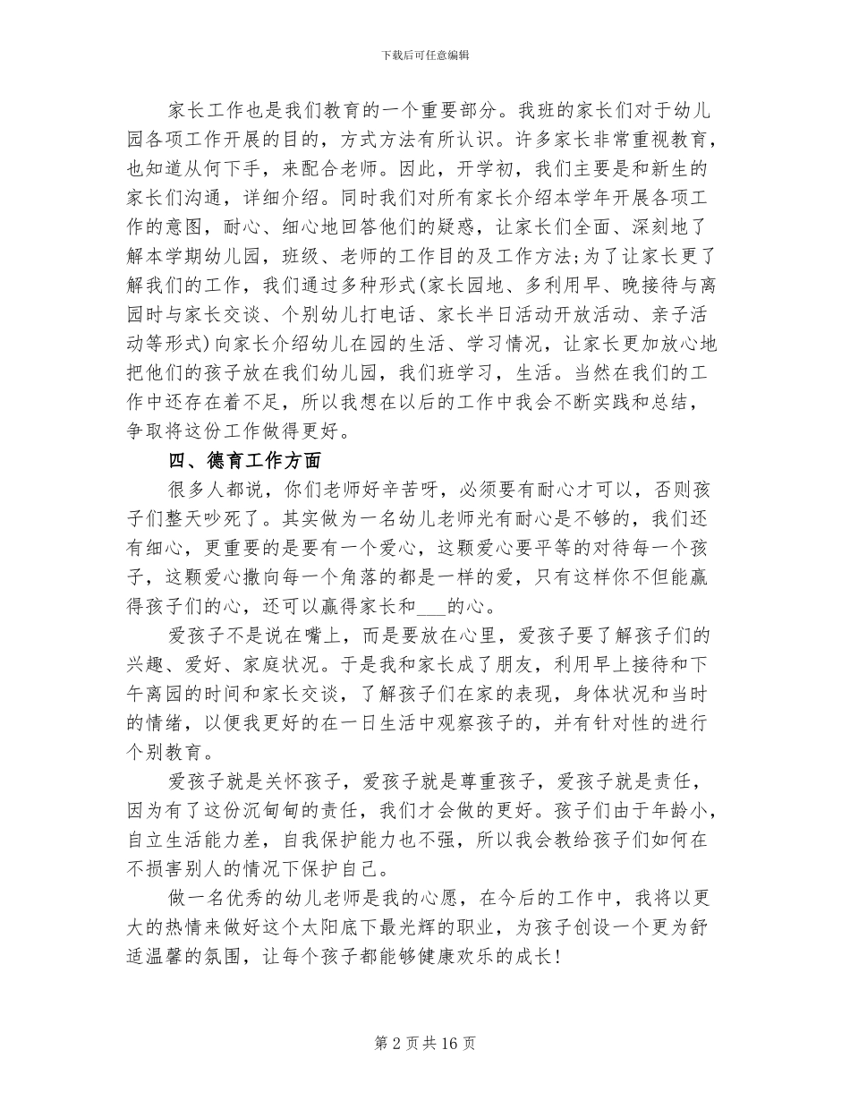 2024年幼儿园中班班主任个人年终工作总结_第2页