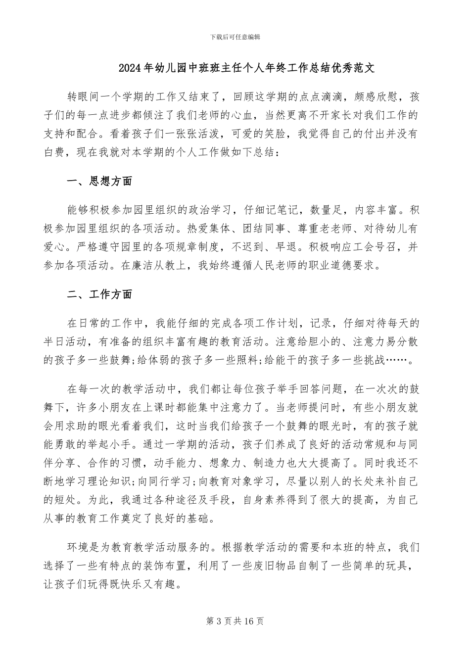 2024年幼儿园中班班主任个人年终工作总结_第3页