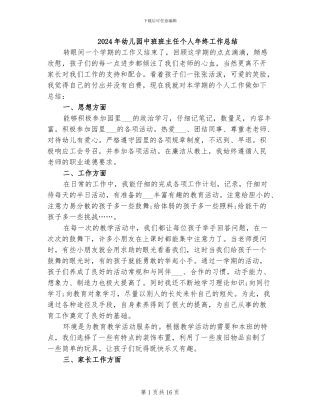 2024年幼儿园中班班主任个人年终工作总结