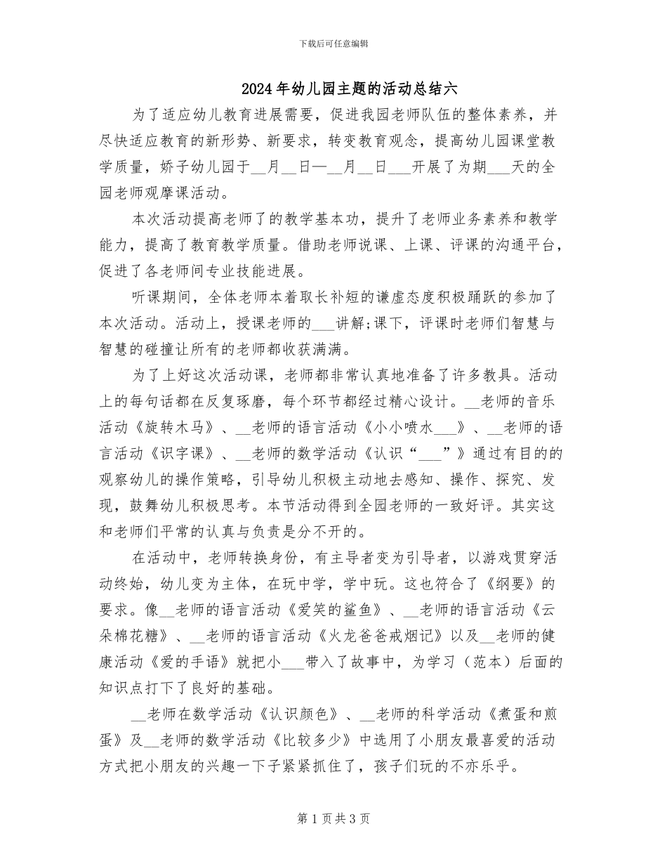 2024年幼儿园主题的活动总结六_第1页