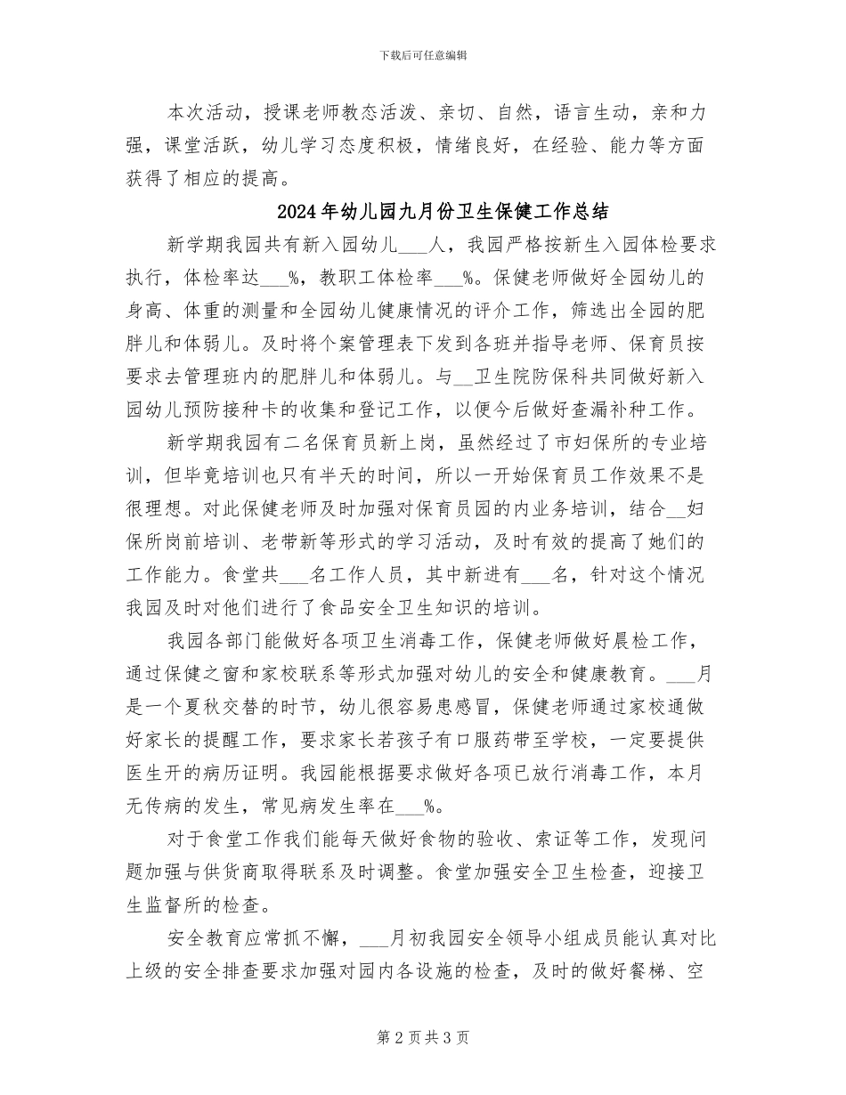 2024年幼儿园主题的活动总结六_第2页