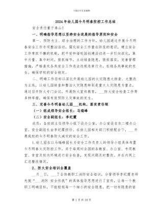 2024年幼儿园今冬明春防控工作总结