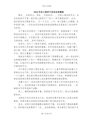 2024年幼儿园亲子活动总结模版