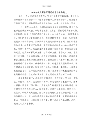 2024年幼儿园亲子运动会活动总结范文