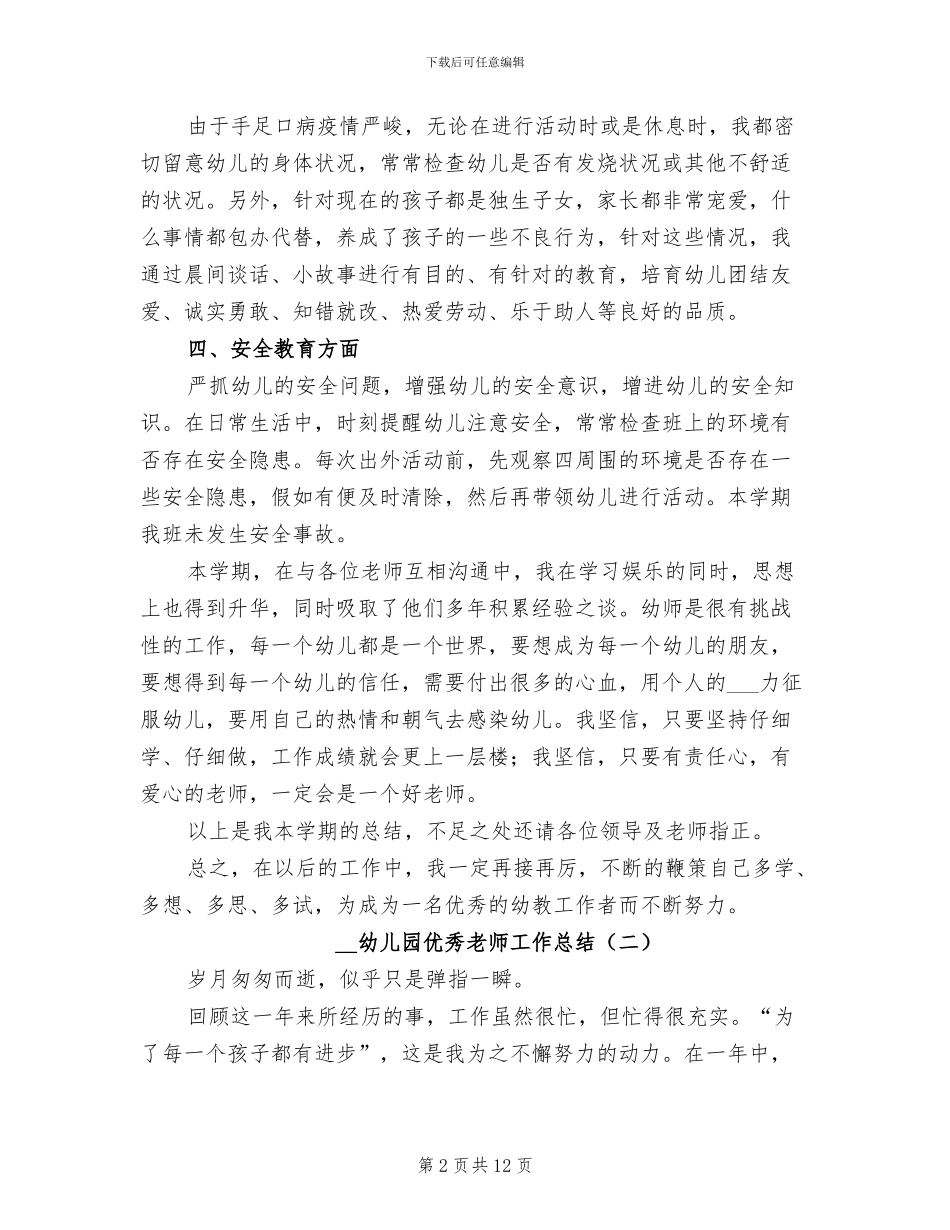 2024年幼儿园优秀教师工作总结_第2页