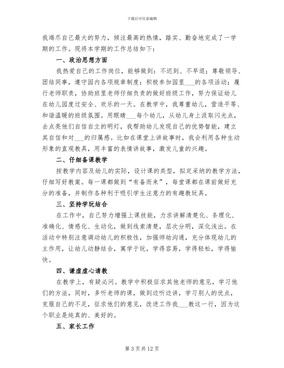 2024年幼儿园优秀教师工作总结_第3页
