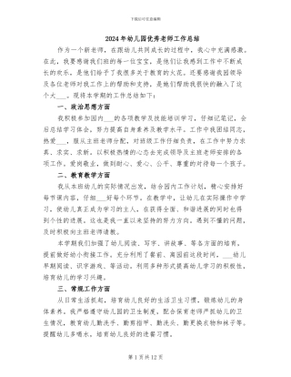 2024年幼儿园优秀教师工作总结