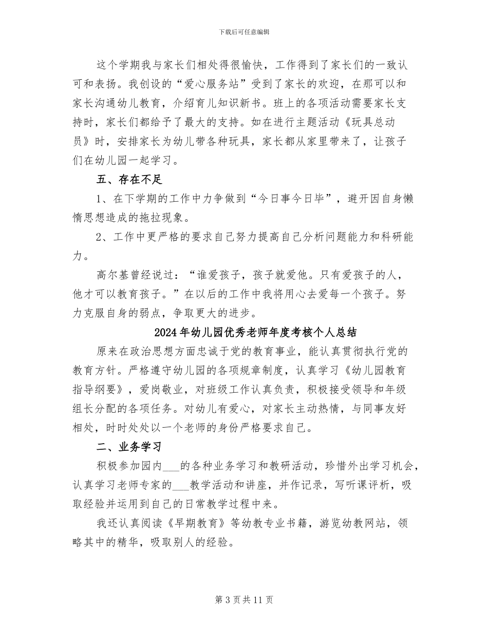2024年幼儿园优秀教师工作总结范文_第3页