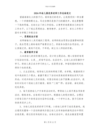 2024年幼儿园优秀教师工作总结范文