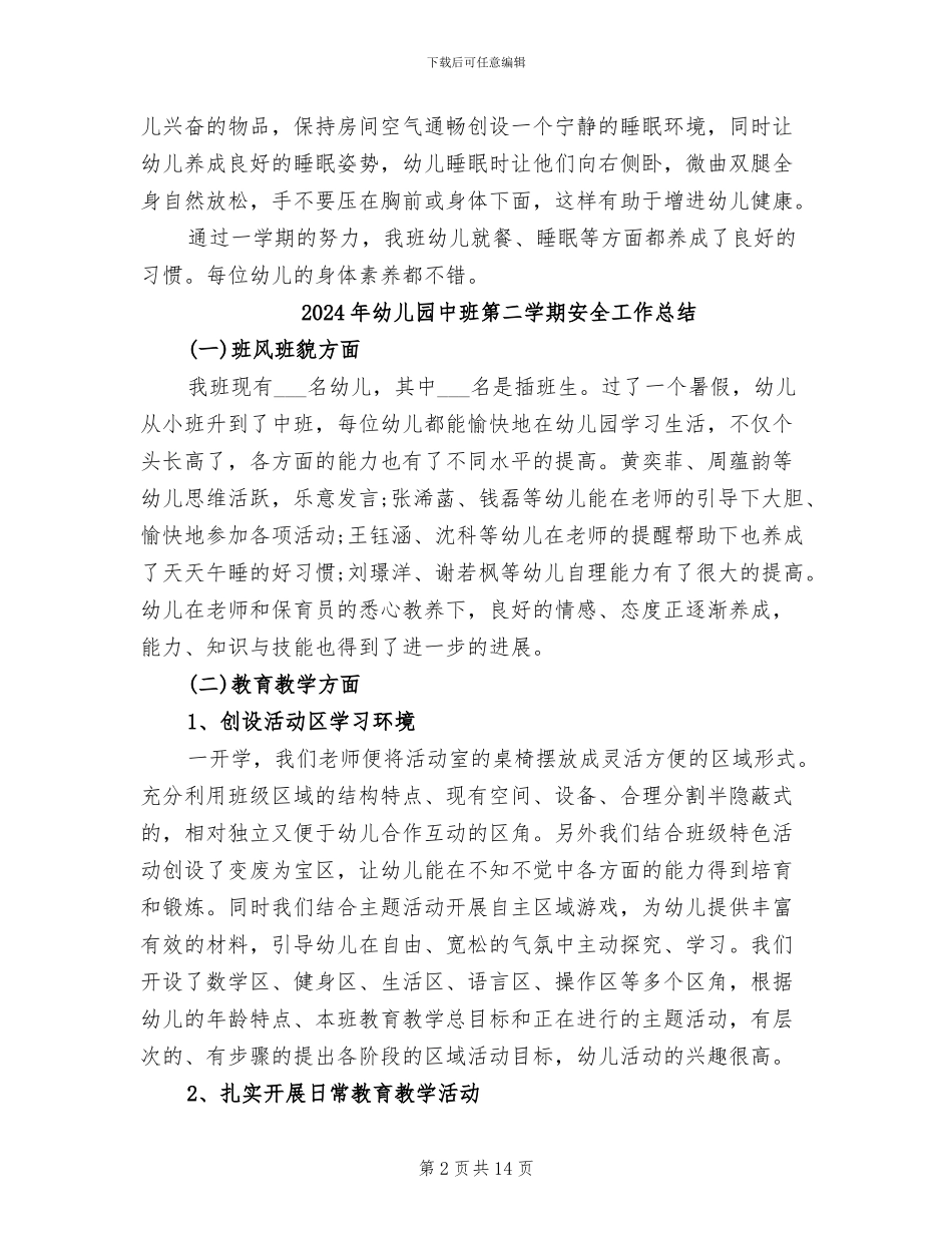 2024年幼儿园中班第二学期保育员总结_第2页