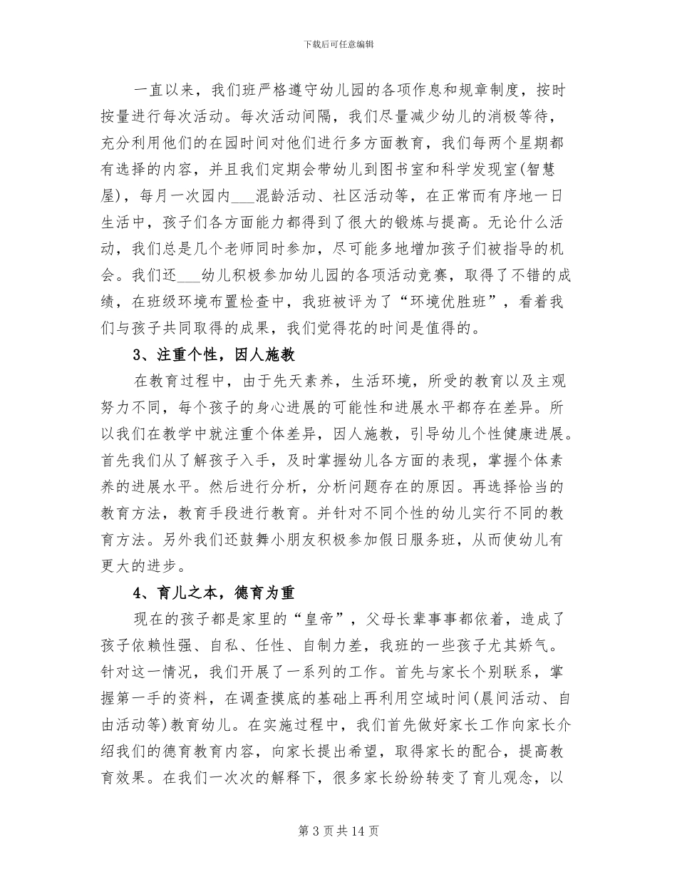 2024年幼儿园中班第二学期保育员总结_第3页